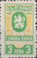 Гербова марка - 3лв.